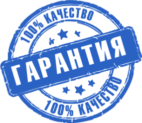 Гарантия качества